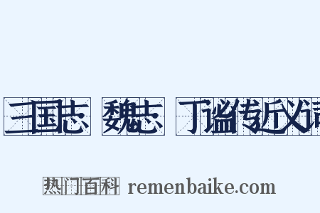 三国志·魏志·丁谧传近义词是什么意思的图片